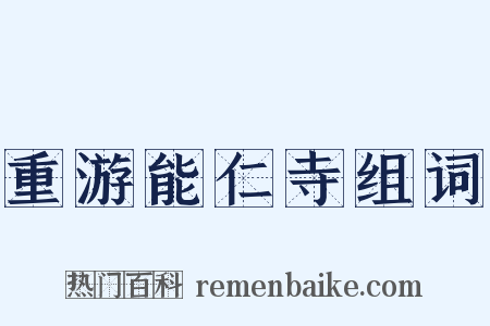 重游能仁寺组词是什么意思的图片